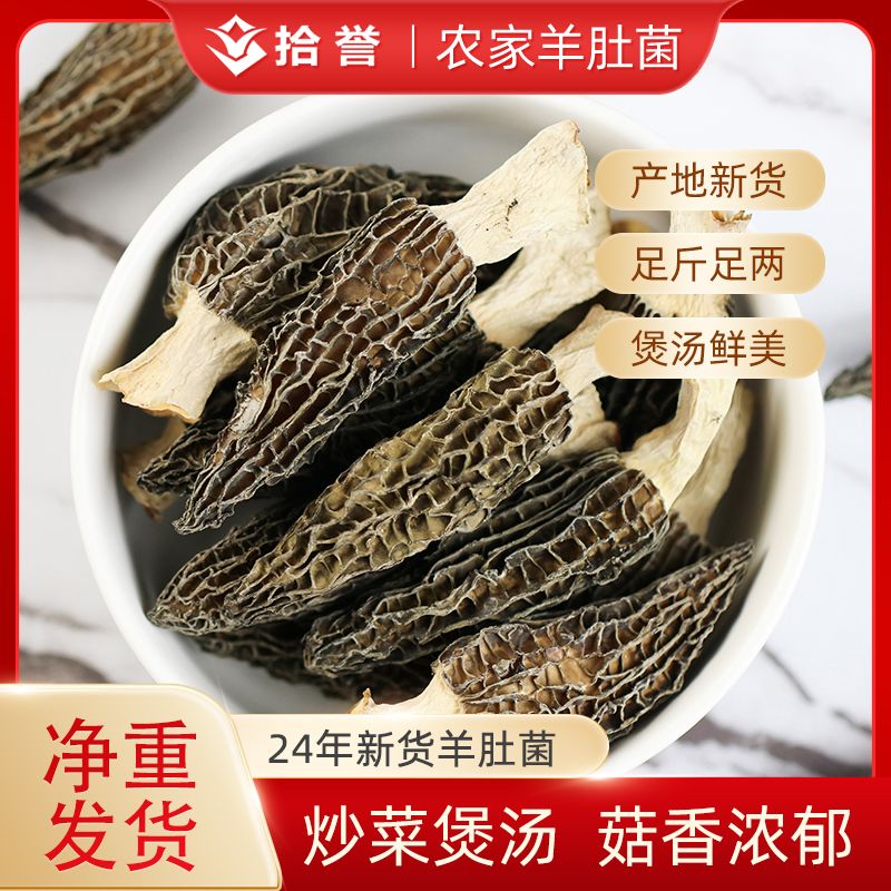12705450.拾誉羊肚菌123克 古田食用菌干货特产山珍菌菇炒菜煲汤火锅食材