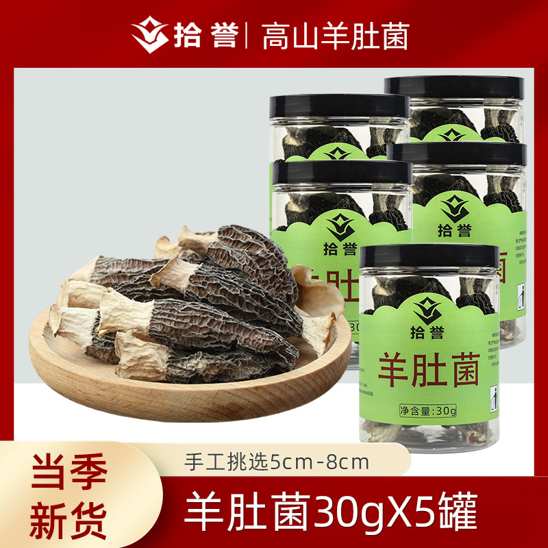 12705452.拾誉精选5-9cm羊肚菌30gX5罐 2025年新货 古田食用菌蘑菇干货特产 煲汤炒菜食材