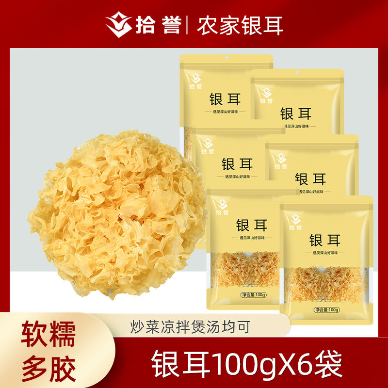 12705440.古田银耳干货100gX6袋 无熏硫雪耳农家白木耳糯耳软糯出胶