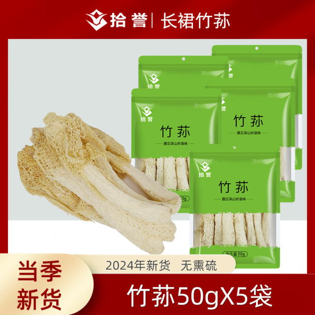 12705438.拾誉无熏硫竹荪50gX5袋 古田长裙竹笙干货特产食用菌