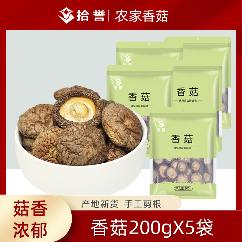 12705448.拾誉剪根香菇200gX5袋古田冬菇食用菌干货特产炒菜煲汤食材