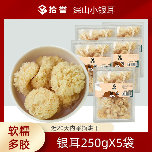 12705445.椴木小银耳250gX5袋 古田白木耳干货雪耳糯丑耳百合莲子羹材料