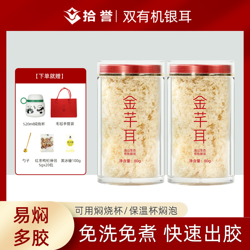 12705447.拾誉金芊耳高山生态有机本草银耳80gX2罐 免洗免煮冲泡即食雪耳羹古田白木耳干货