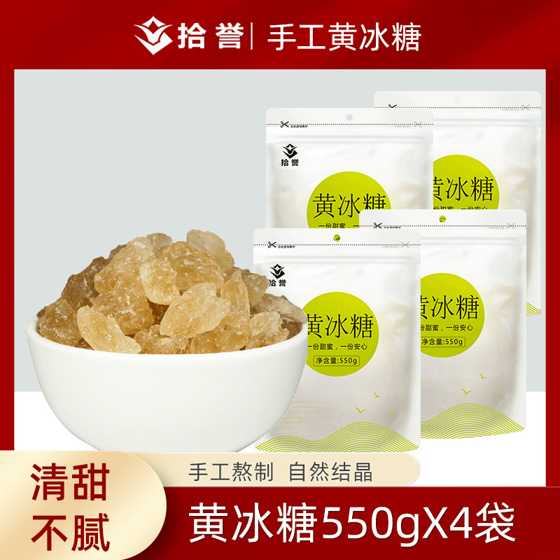 12705437.拾誉手工黄冰糖550gX4袋老冰糖多晶体冰糖泡水煲汤甜品土冰糖