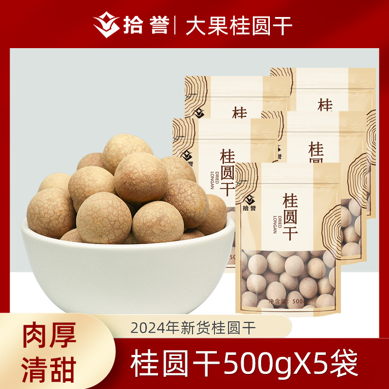 12705441.拾誉大果桂圆干500gX5袋 肉厚清甜龙眼肉干泡水泡茶煲汤食材