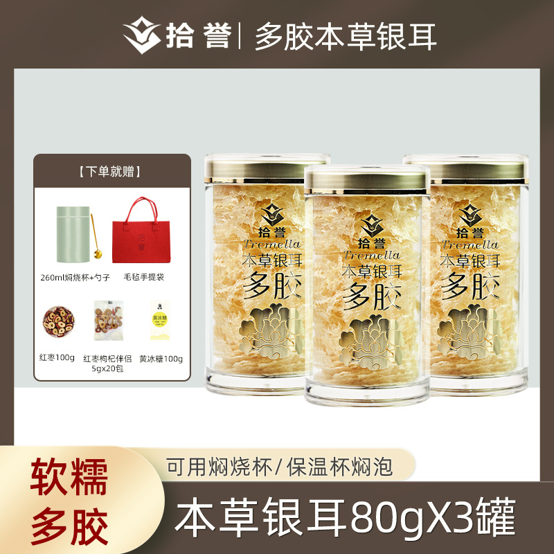 12705430.拾誉多胶本草银耳80gX3罐免洗免煮冲泡即食银耳羹古田白木耳糯耳干货特产 百合莲子羹材料