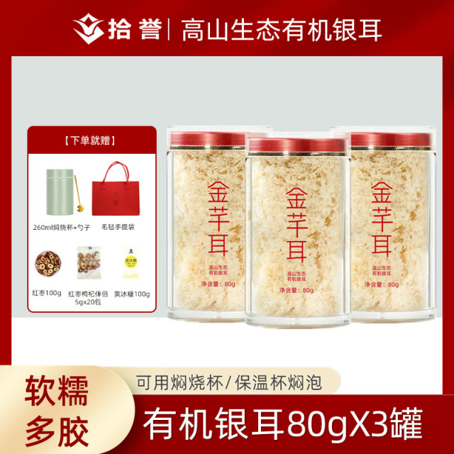 12705436.拾誉有机银耳80gX3罐免洗免煮 高山生态本草银耳古田白木耳干货特产冲泡即食雪糯耳羹百合莲子羹材料