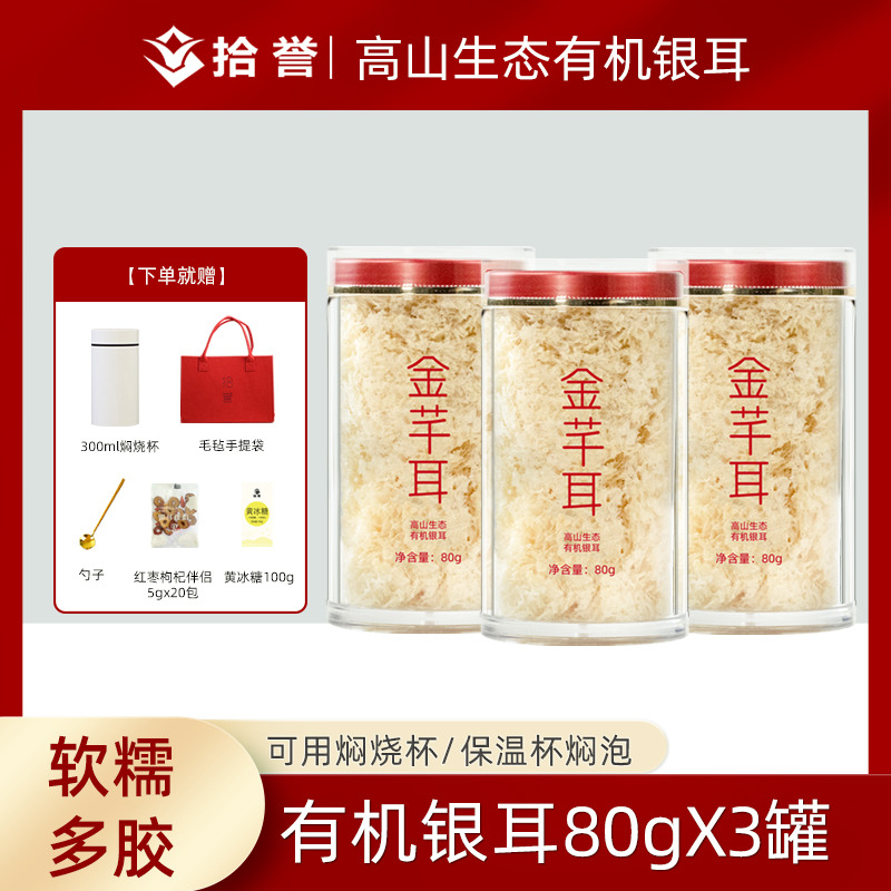 12705429.金芊耳有机银耳80gX3罐 高山生态本草银耳免洗免煮冲泡即食雪耳羹古田白木耳干货特产