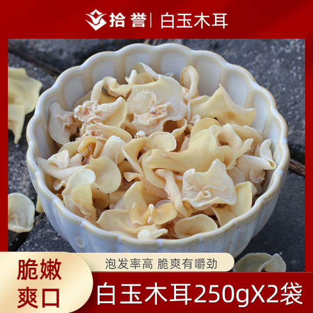 12705432.白玉木耳250gX2袋新货 古田食用菌干货竹耳菌菇特产脆嫩爽口非黑木耳