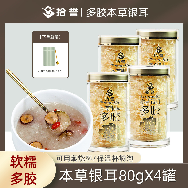 12705425.多胶本草银耳80gX4罐冲泡即食雪儿羹免洗免煮古田白木耳干货特产糯耳丑耳 莲子羹材料