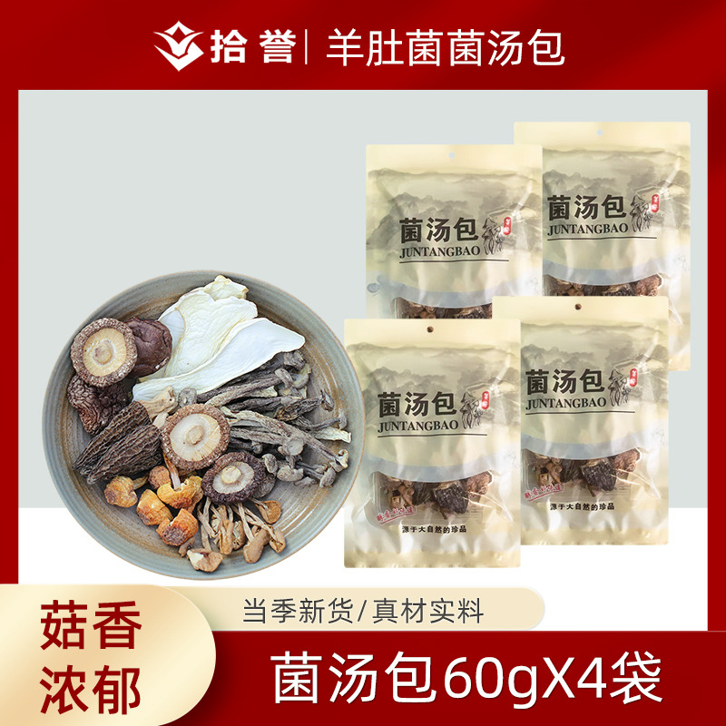 12705431.羊肚菌菌汤包60gX4袋 古田菌菇食用菌干货无熏硫山珍煲汤料火锅食材