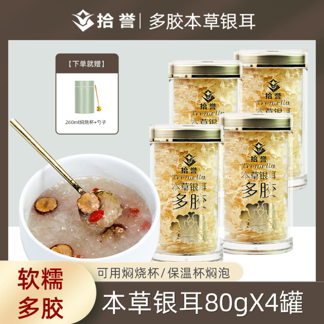 12705425.多胶本草银耳80gX4罐冲泡即食雪儿羹免洗免煮古田白木耳干货特产糯耳丑耳 莲子羹材料