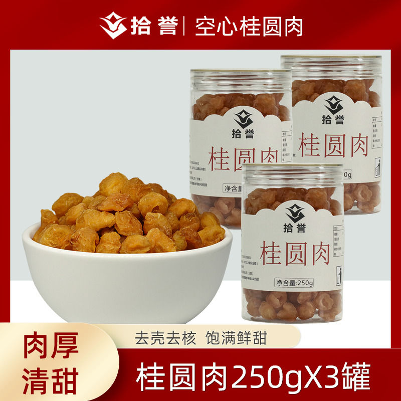 12705434.空心桂圆肉250gX3罐龙眼肉干泡水煲汤肉厚清甜福建干货特产