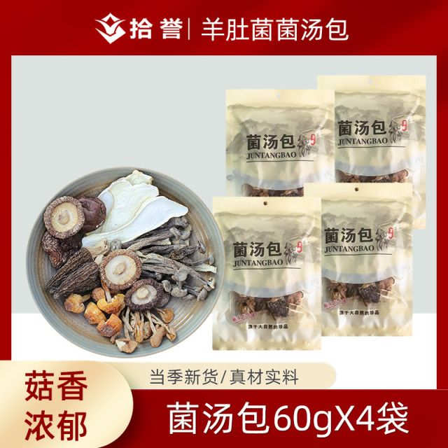 12705431.羊肚菌菌汤包60gX4袋 古田菌菇食用菌干货无熏硫山珍煲汤料火锅食材