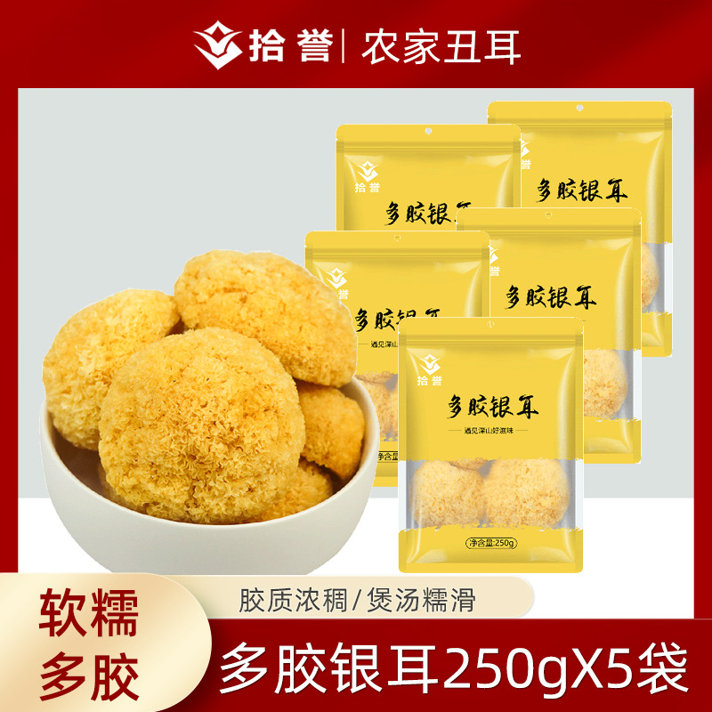 12705428.拾誉多胶银耳250gX5袋丑耳无熏硫糯耳古田白木耳干货特产软糯出胶 雪耳莲子羹材料