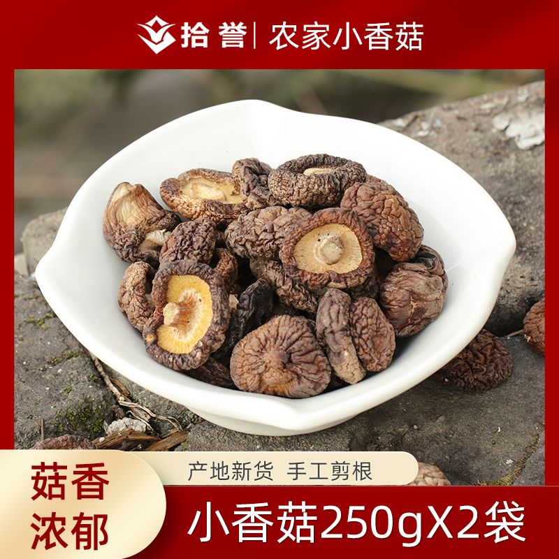 12705433.拾誉小香菇250gX2袋金钱菇冬菇古田菌菇干货特产食用菌炒菜煲汤食材