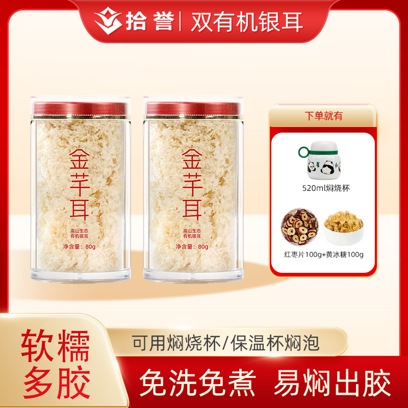12705456.金芊耳高山生态有机本草银耳80gX2罐 免煮冲泡即食古田白木耳特产干货雪耳羹