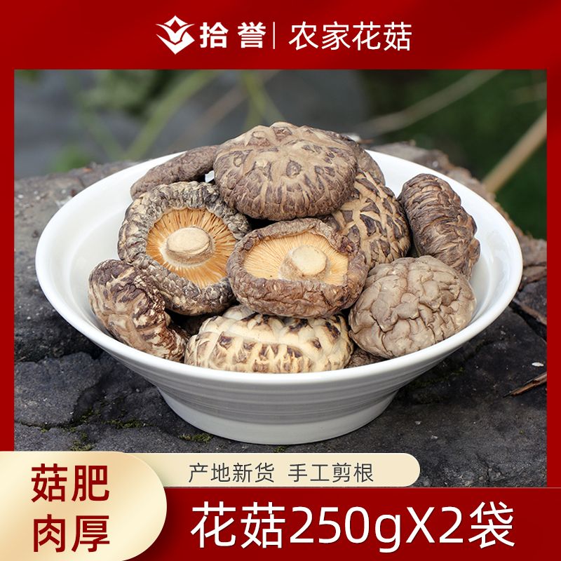 12705426.拾誉花菇250gX2袋 古田食用菌干货冬菇蘑菇香菇干货特产 炒菜煲汤食材