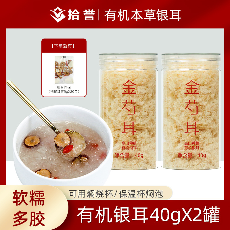 12705427.本草银耳40gX2罐有机银耳 古田白木耳糯耳丑耳冲泡即食免洗免煮雪耳羹软糯多出胶