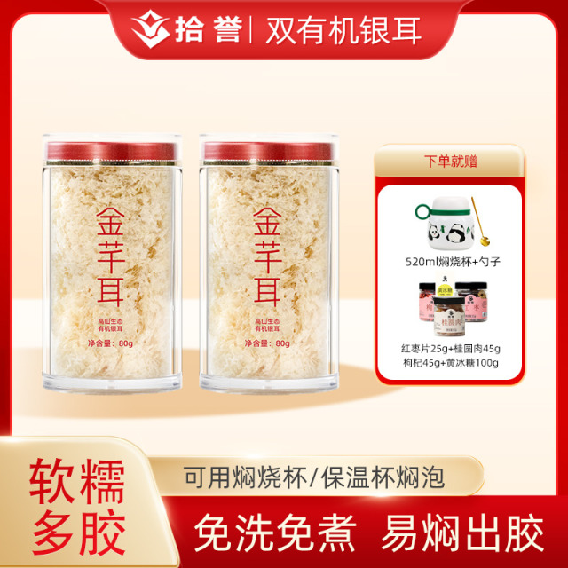 12705461.金芊耳高山生态有机本草银耳80gX2罐 免洗免煮冲泡即食雪耳羹古田白木耳干货特产