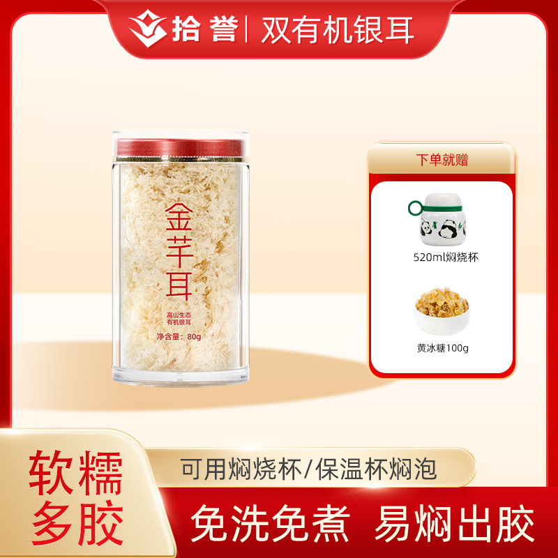 12705457.拾誉金芊耳高山生态有机本草银耳80g免洗免煮冲泡即食古田白木耳雪耳羹