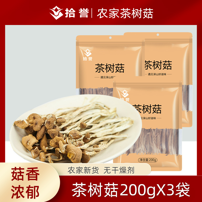 12705416.拾誉茶树菇200gX3袋 古田不开伞茶薪菇干货未剪根食用菌蘑菇特产