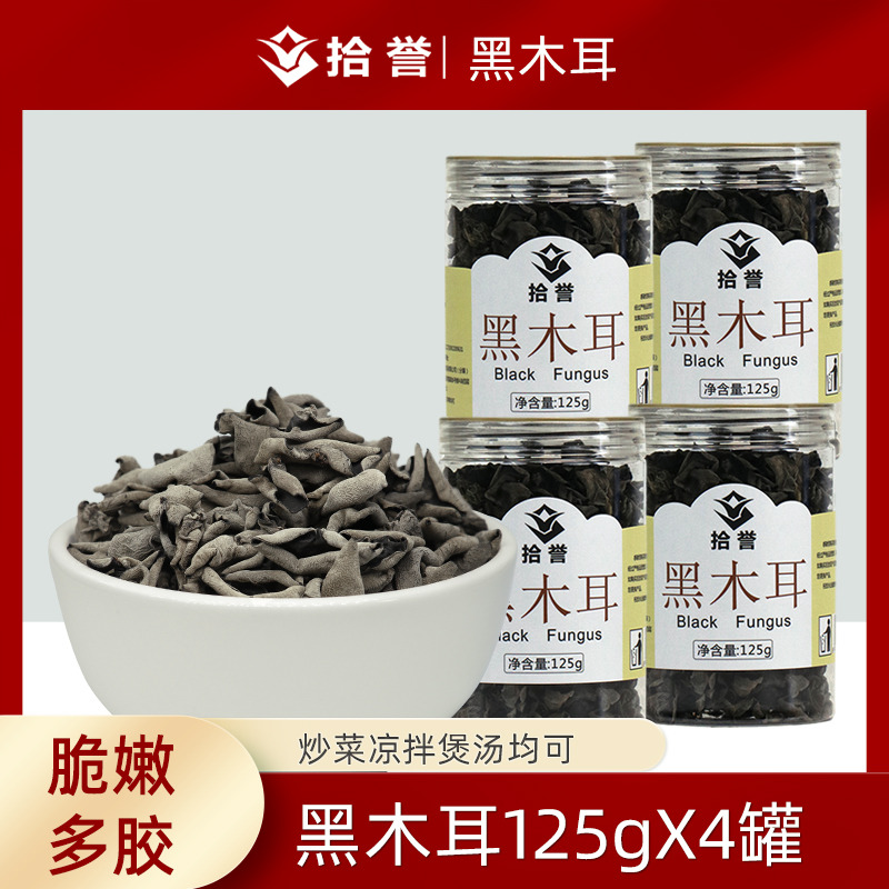 12705414.拾誉黑木耳125gX4罐 农家求木耳碗耳古田食用菌菌菇干货特产 凉拌炒菜食材