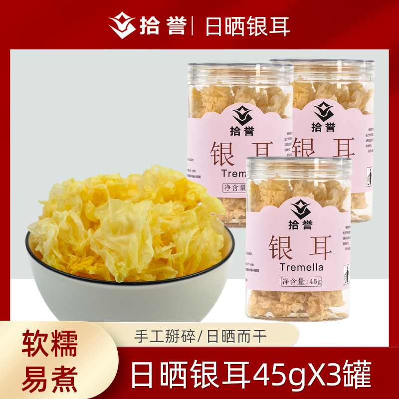 12705420.拾誉日晒银耳45gX3罐 软糯出胶 无熏硫无水洗 软糯出胶 古田白木耳干货雪耳莲子羹材料