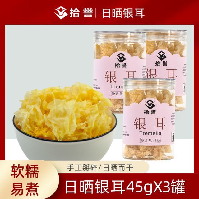 12705420.拾誉日晒银耳45gX3罐 软糯出胶 无熏硫无水洗 软糯出胶 古田白木耳干货雪耳莲子羹材料
