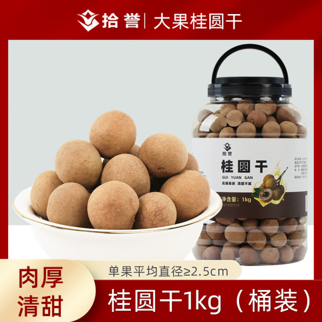 12705418.拾誉大桂圆干1kg桶装 福建特产龙眼肉干 红枣枸杞泡水煲汤食材