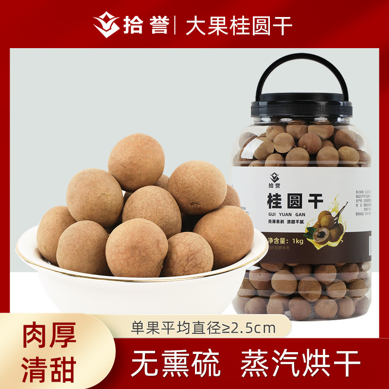12705418.拾誉大桂圆干1kg桶装 福建特产龙眼肉干 红枣枸杞泡水煲汤食材