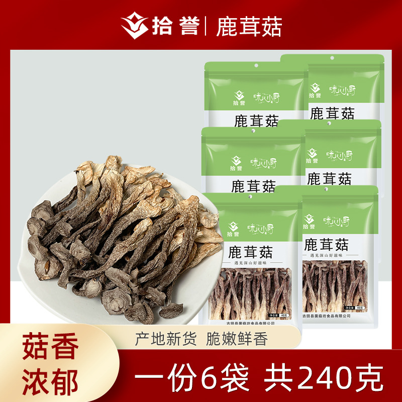 12705408.拾誉鹿茸菇40gX6袋 古田食用菌干货特产脆脆菇蘑菇 搭羊肚菌炒菜煲汤火锅食材