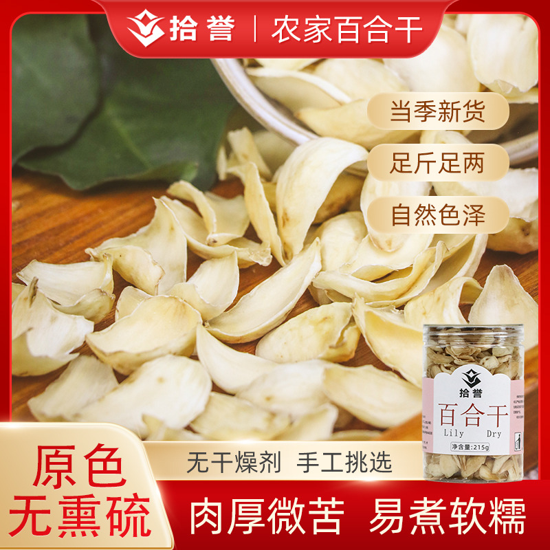 12705405.拾誉原色百合干215g罐无熏硫农家苦百合特产干货 可搭银耳莲子羹煮