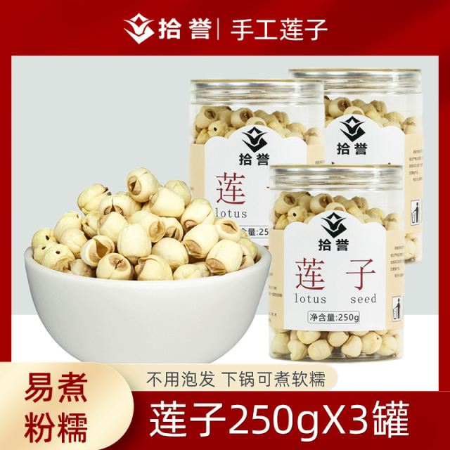 12705412.拾誉莲子250gX3罐 通芯去芯白莲干货新鲜手工去皮非磨皮莲子 百合银耳羹材料