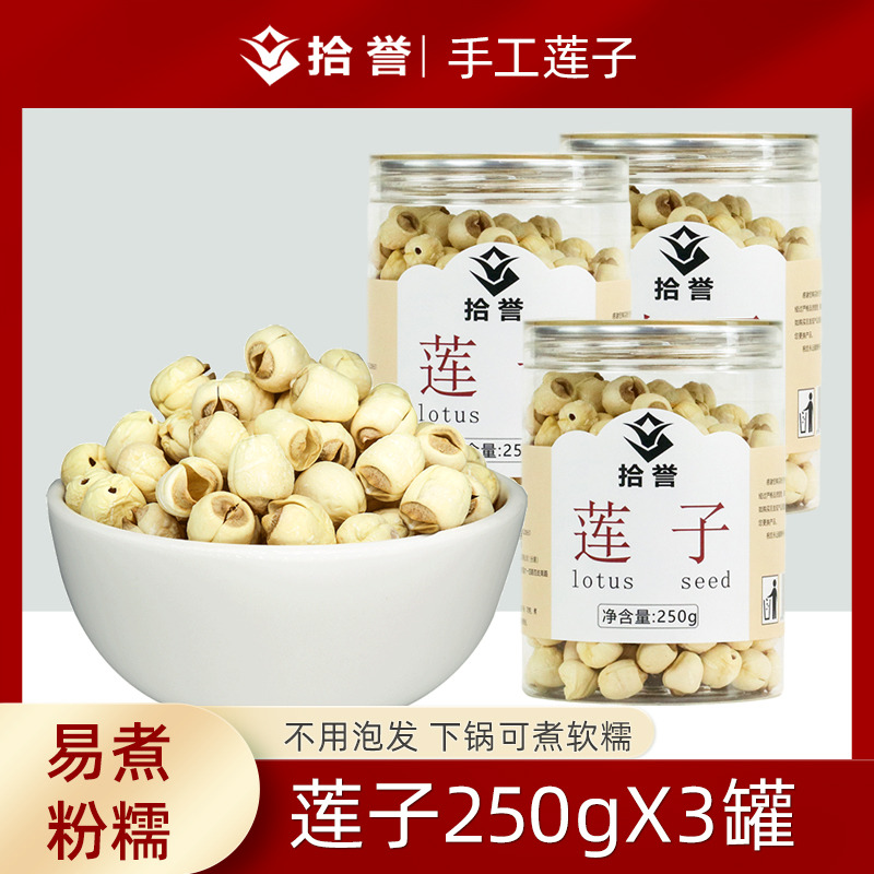 12705412.拾誉莲子250gX3罐 通芯去芯白莲干货新鲜手工去皮非磨皮莲子 百合银耳羹材料
