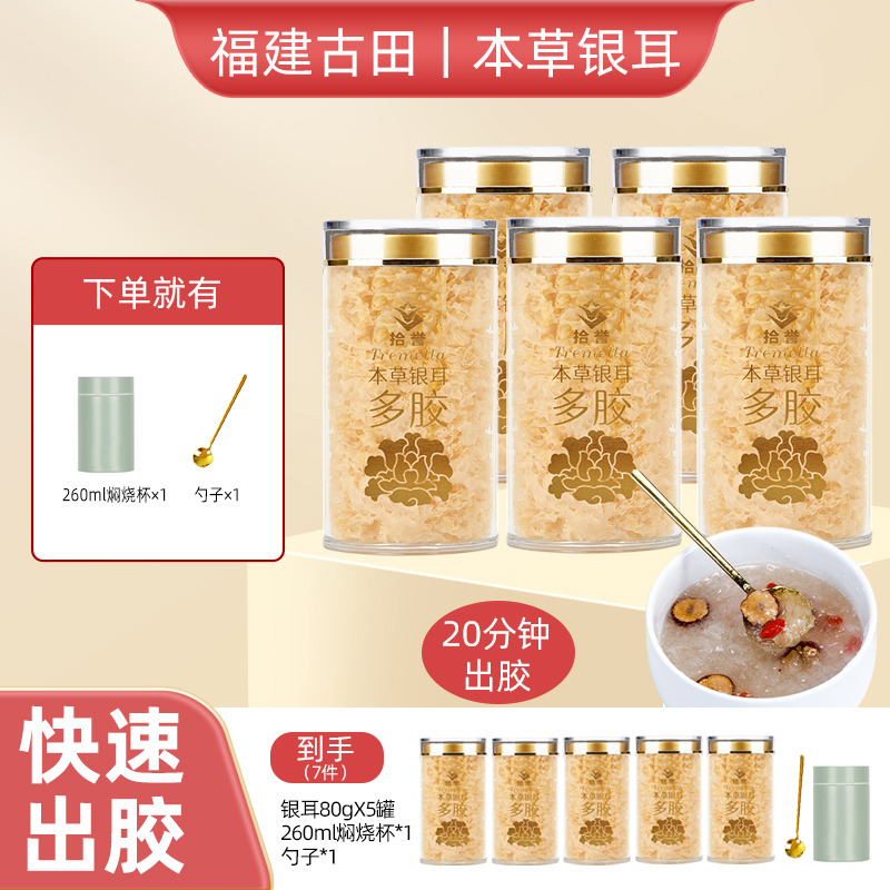12817661.多胶本草银耳80gX5罐 免洗免煮 冲泡即食雪耳羹古田白木耳干货百合莲子羹材料