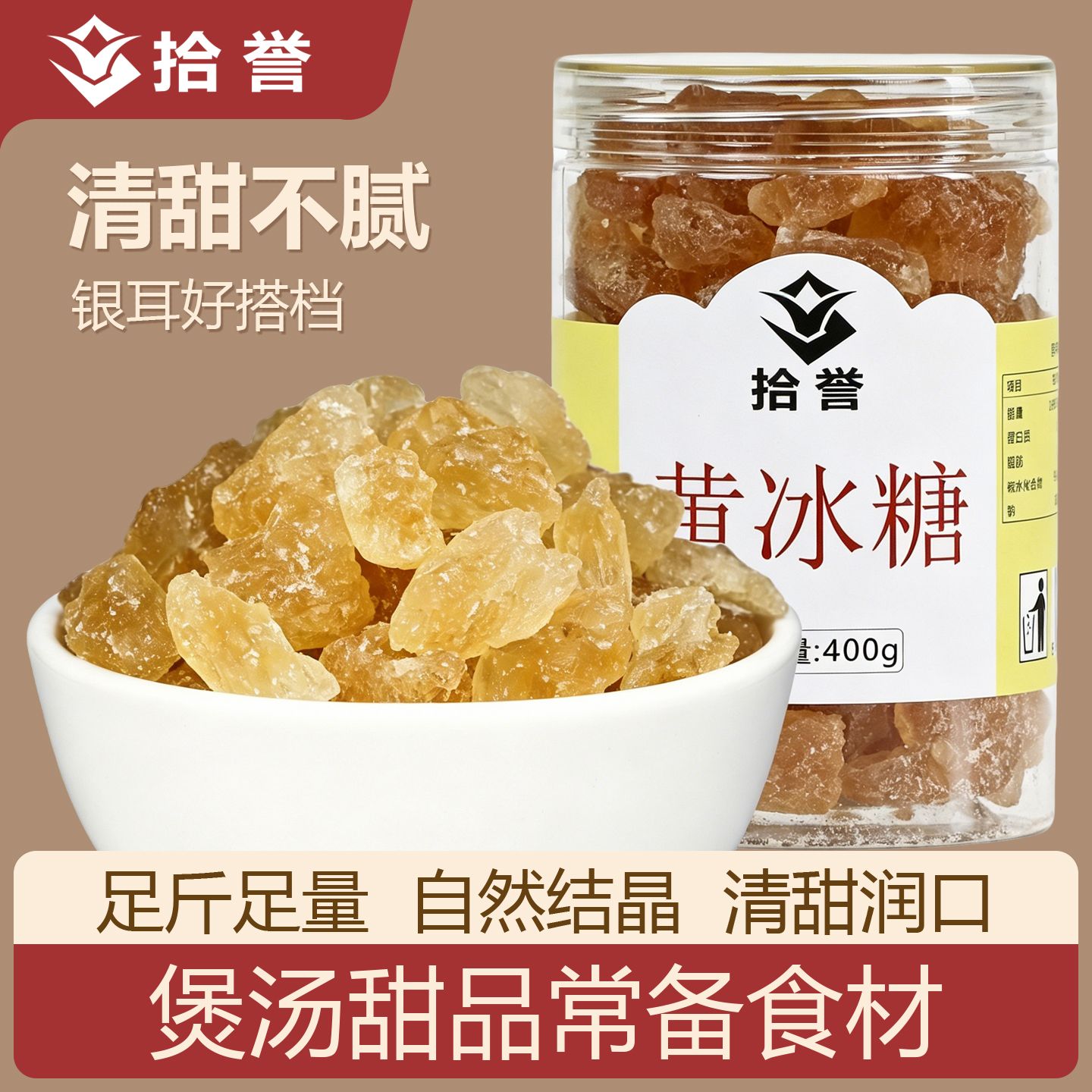 13700553.拾誉黄冰糖400g罐装 手工熬制自然结晶 家用老冰糖粒土冰糖块泡水煲汤甜品辅料
