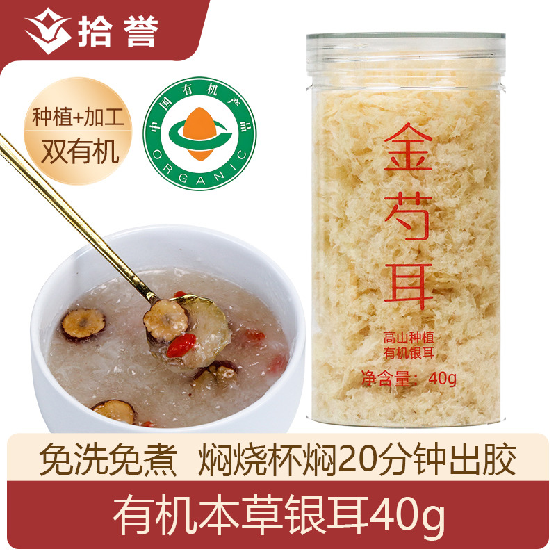 12705459.拾誉金芍耳有机银耳羹40g冲泡即食本草银耳干货古田白木耳特产雪耳丑耳糯耳
