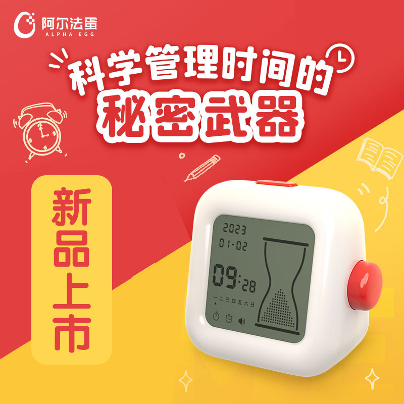 11011516.阿尔法蛋时间管理器 可视化电子闹钟 学习考试专用定时计时器
