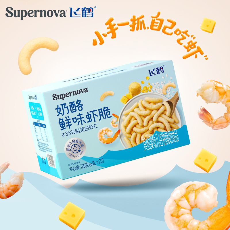 12501128.飞鹤超新星 Supeinova奶酪 鲜味虾脆120g 宝宝虾条 婴幼儿辅食标准 真虾非油炸营养儿童零食 6g独立小包装
