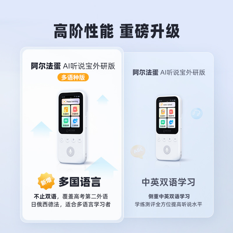 10986072.阿尔法蛋AI听说宝D1 标准版/外研版/湘少版/多语种版 AI英语随身听 智能听力复读 内置多语教材 高考语种全覆盖