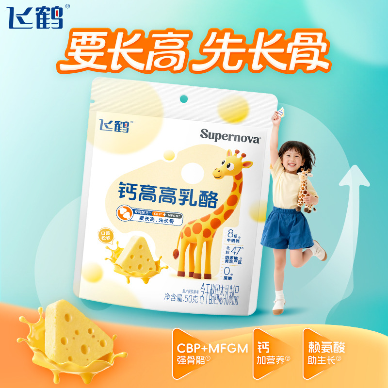 12950382.【新品】飞鹤超新星Supernova钙高高乳酪50g 专利配方CBP+MFGM要长高先长骨 8倍牛奶钙口感松软奶酪小零食