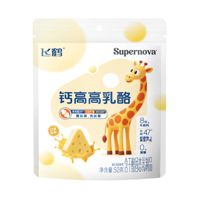 12950382.【新品】飞鹤超新星Supernova钙高高乳酪50g 专利配方CBP+MFGM要长高先长骨 8倍牛奶钙口感松软奶酪小零食