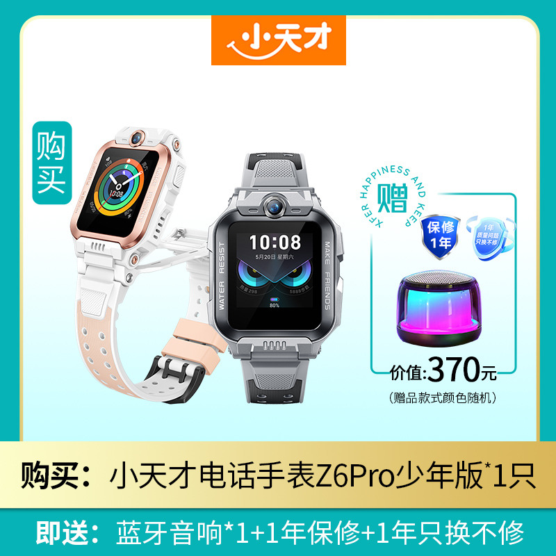 11593468.小天才电话手表Z6 Pro少年版  青春双系统 专为中学生设计  桌面组件更丰富