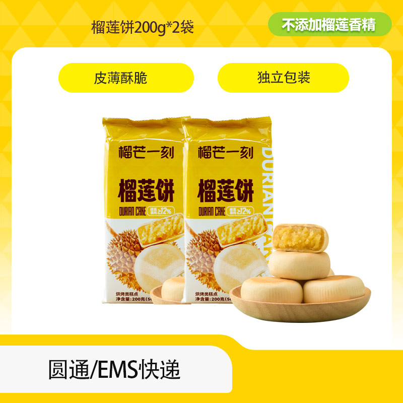 12673730.榴芒一刻 榴莲饼网红零食推荐小吃休闲食品绿豆饼糕点榴莲酥200g*2袋/3袋/4袋(每袋4个)