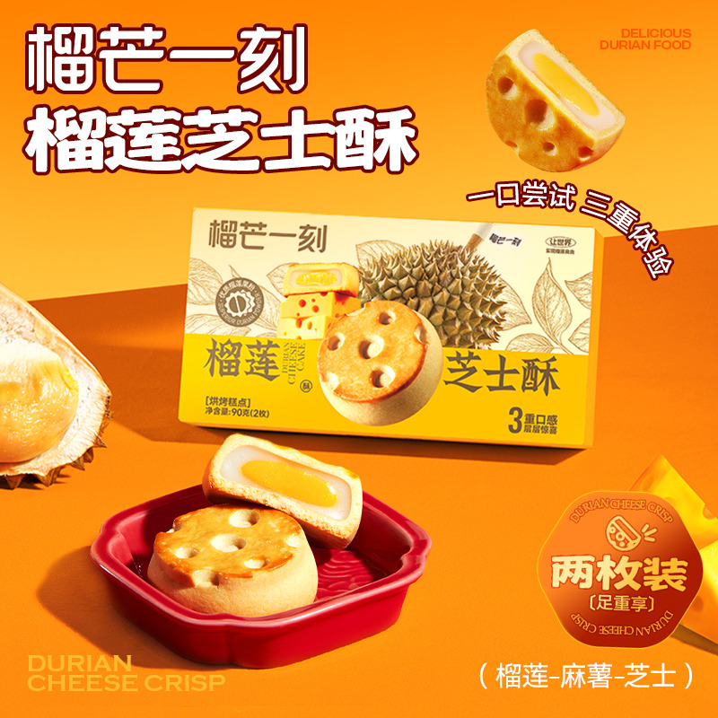 12673717.榴芒一刻榴莲芝士酥90g*2盒 /3盒