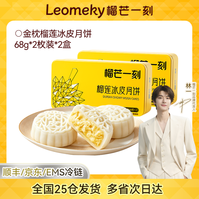 13808298.榴芒一刻尝鲜装榴莲/多口味冰皮月饼68g*2枚*2盒