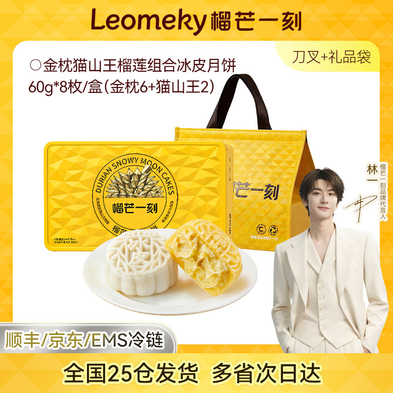 13811462.榴芒一刻礼盒款榴莲/多口味冰皮月饼480g/600g【全场满159元就赠定制水杯一个;满199元就赠雨伞一把】