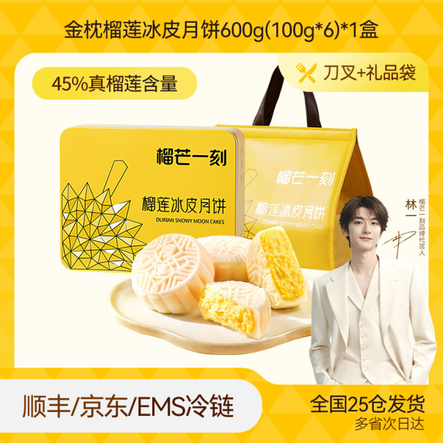 13811462.榴芒一刻礼盒款榴莲/多口味冰皮月饼480g/600g【全场满159元就赠定制水杯一个;满199元就赠雨伞一把】