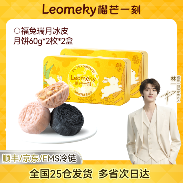 13824139.榴芒一刻 福兔瑞月冰皮月饼60g*2枚*2盒【全场满159元就赠定制水杯一个;满199元就赠雨伞一把】